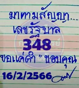 หวยมาตามสัญญา 16/2/66