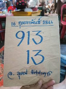 หวยอุดมธัญญาหาร 16/2/66