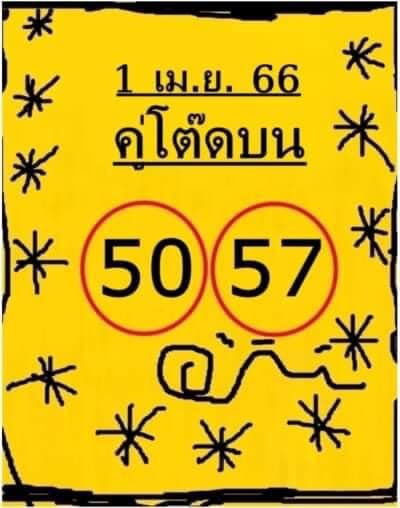 หวย 24 คู่โต๊ดบน 1/4/66 