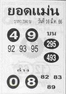หวย 24 ยอดแม่น 16/3/66