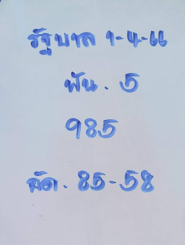ตรวจหวย อาจารย์ภูมิ 1/4/66