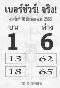 หวยออนไลน์ เบอร์ชัวร์จริง 16/3/66
