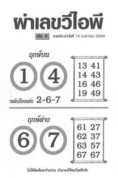 หวย 24 ผ่าเลขวีไอพี 16/4/66
