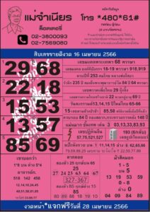 หวยดัง แม่จำเนียร 1/5/66