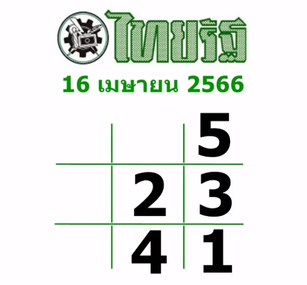 หวยดังมาแรง ไทยรัฐ 16-4-66