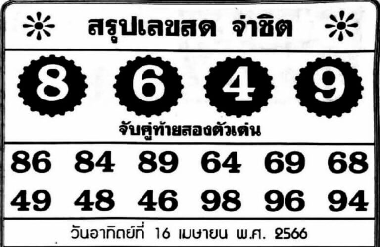 เลขเด็ด จ่าชิต 16-4-66