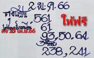 หวยออนไลน์​ ลุงแป้น 2/5/66