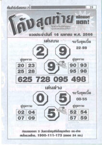 ตรวจหวย โค้งสุดท้าย 16/4/66