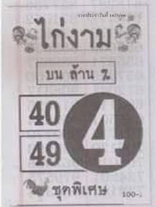 หวยออนไลน์ ไก่งาม 16/5/66