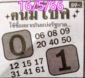 เลขหวยคนมีโชค 16/5/66