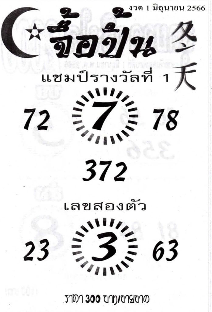 หวยเด็ดจื้อปิ้น 1-6-66