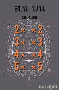 หวยเด็ดหลวงปู่ชัย 1-6-66