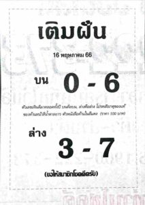 เลขเด็ดเติมฝัน 16/5/66