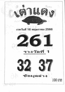 เลขหวยเต่าแดง 16/5/66