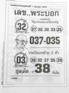 หวยเลขพระบอก 1-6-66