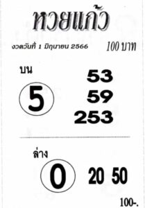เลขหวยแก้ว 1/6/66