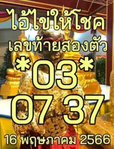 หวย 24 ไอ้ไข่ให้โชค 16/5/66