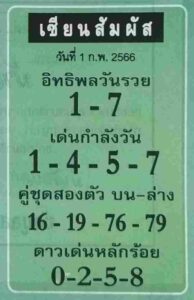 เลขหวยเซียนสัมผัส 1/6/66