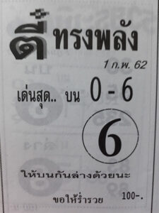 เลขเด็ดตี๋ทรงพลัง 1-6-66