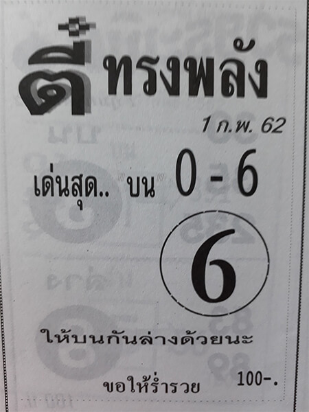 เลขเด็ดตี๋ทรงพลัง 1-6-66