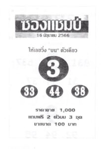มาแรงหวยซองแชมป์ 16-6-66