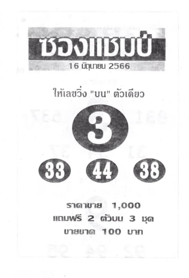 มาแรงหวยซองแชมป์ 16-6-66