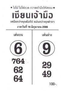 มาแรงหวยเซียนเจ้ามือ 16-6-66