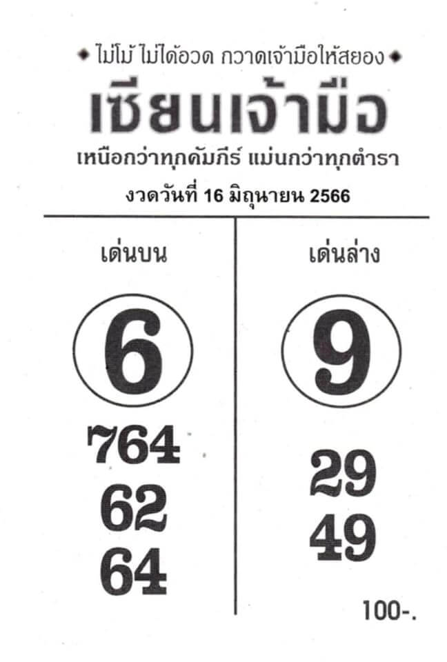 มาแรงหวยเซียนเจ้ามือ 16-6-66