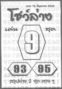 มาแรงหวยโชว์ล่าง 16-6-66