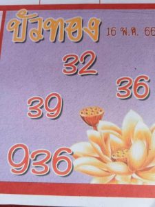 รวยแน่หวยบัวทอง 1-7-66