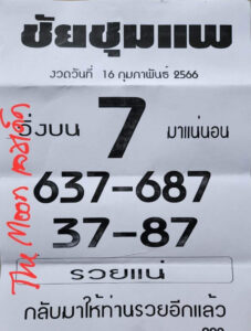 หวยเด็ดเลขชัยชุมแพ 16-6-66