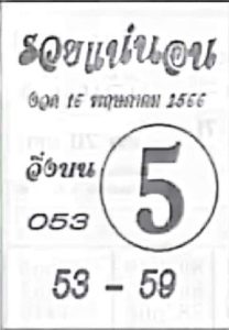 หวยเด็ดเลขรวยแน่นอน 16-6-66
