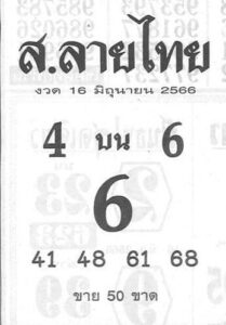 หวยเด็ดเลขส.ลายไทย 16-6-66