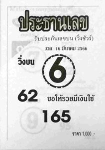เลขดังประธานเลข 16-6-66