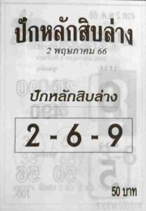 เลขดังปักหลักสิบล่าง 16-6-66
