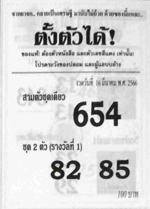 เลขดังหวยซองตั้งตัวได้ 16-6-66
