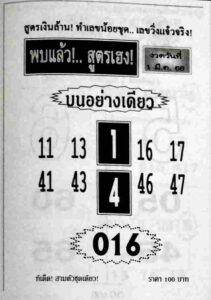 เลขดังหวยพบแล้วสูตรเฮง 16-6-66