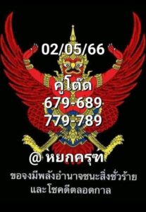 เลขพญาครุฑ 16-6-66