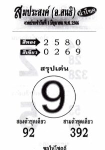 เลขหวยสมประสงค์ 1-6-66