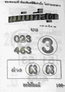 เลขเด็ดหวยแม่นที่สุด 16-6-66