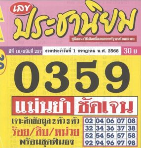 เลขเด่นหวยประชานิยม 1-7-66