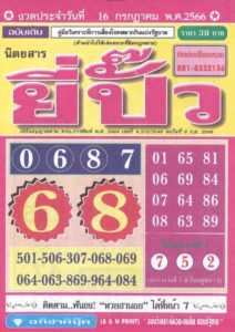 หวยไทย ยี่ปั๊ว 16/7/66