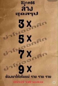 หวยไทย ย่าโมออกศึก 31/7/66