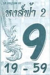หวยไทย หงส์ฟ้าสอง 16/7/66
