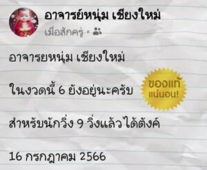 หวยไทย หนุ่มเชียงใหม่ 16/7/66