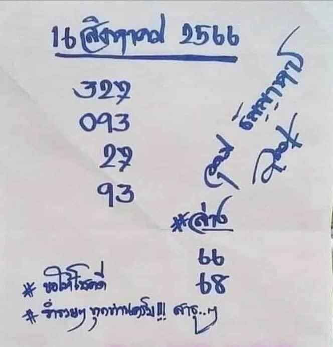 หวยไทย อุดมธัญญา 16/8/66 