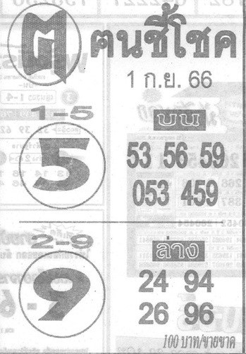 หวยไทย คนชี้โชค 1/9/66 