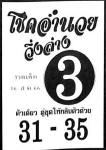 หวยไทย โชคอำนวย 16/8/66
