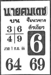 หวยไทย นายคมเดช 1/9/66
