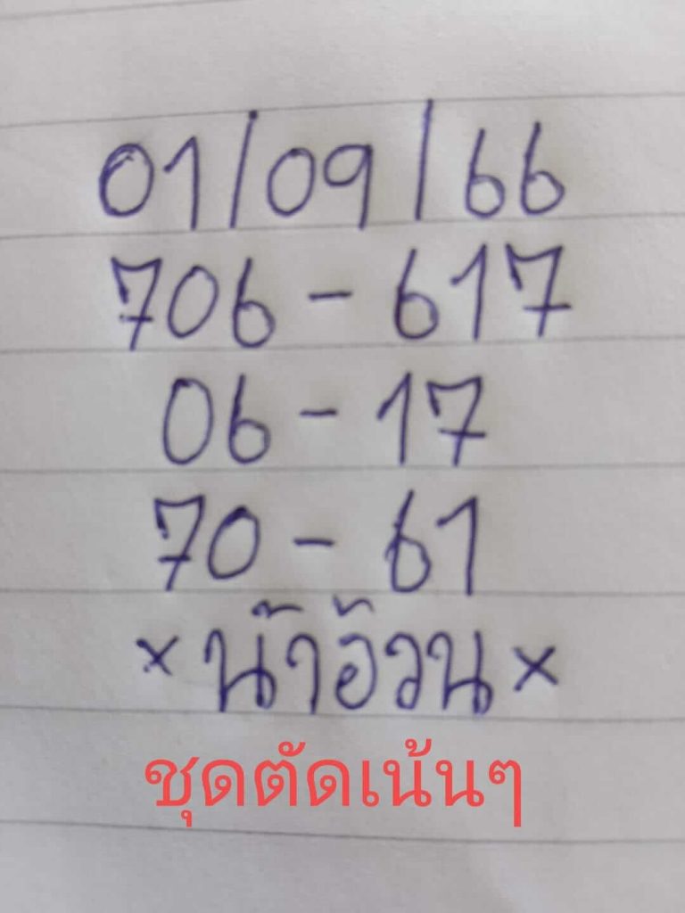 หวยไทย น้าอ้วน 1/9/66

